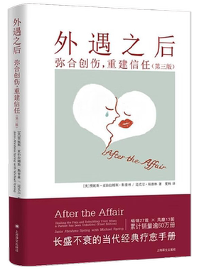 【正版书籍】外遇之后 弥合创伤 重建信任 贾妮斯·亚伯拉姆斯·斯普林 著 心理学