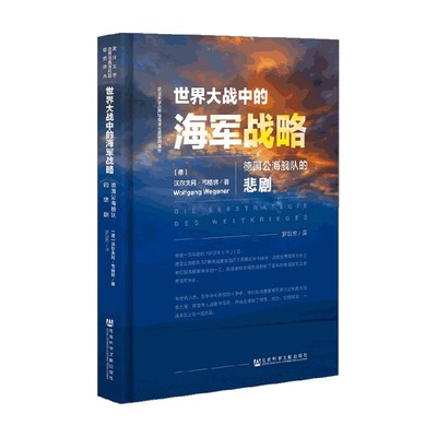 【正版书籍】世界大战中的海军战略 德国公海舰队的悲剧 沃尔夫冈 韦格纳 著 军事