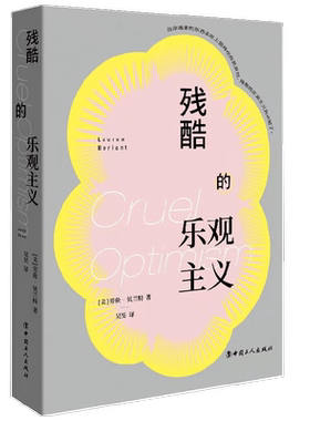 【正版书籍】残酷的乐观主义 劳伦·贝兰特 著 哲学