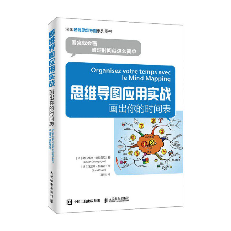 【正版书籍】思维导图应用实战 画出你的时间表 格扎维埃·德伦盖尼