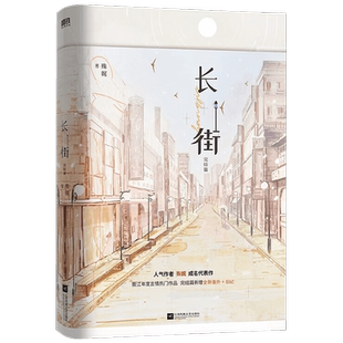 【正版书籍】长街完结篇 殊娓 著 人气作者殊娓成名代表作 含全新番外和后记 晋江21上半年言情金榜TOP作品 青春文学