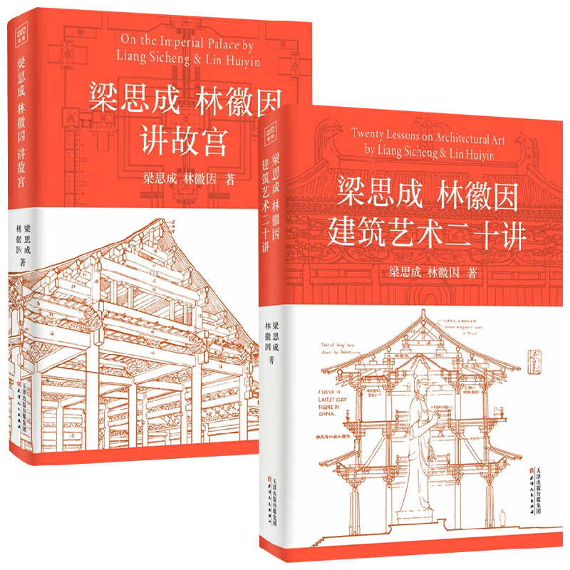 【正版书籍】梁思成林徽因讲故宫+梁思成林徽因建筑艺术二十讲 梁思成等 著 建筑
