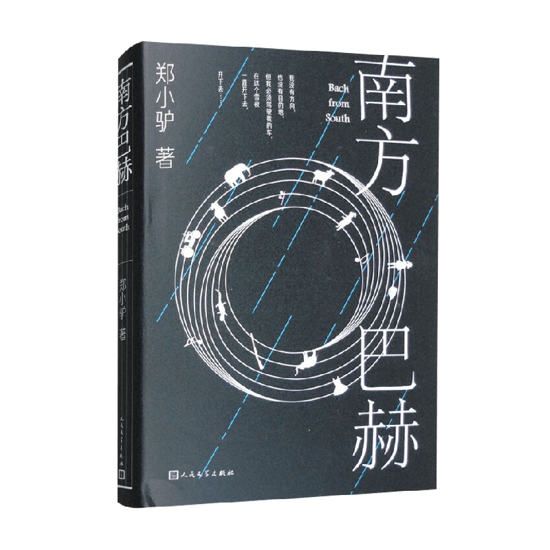 南方巴赫 郑小驴 著 小说 书籍/杂志/报纸 现代/当代文学 原图主图