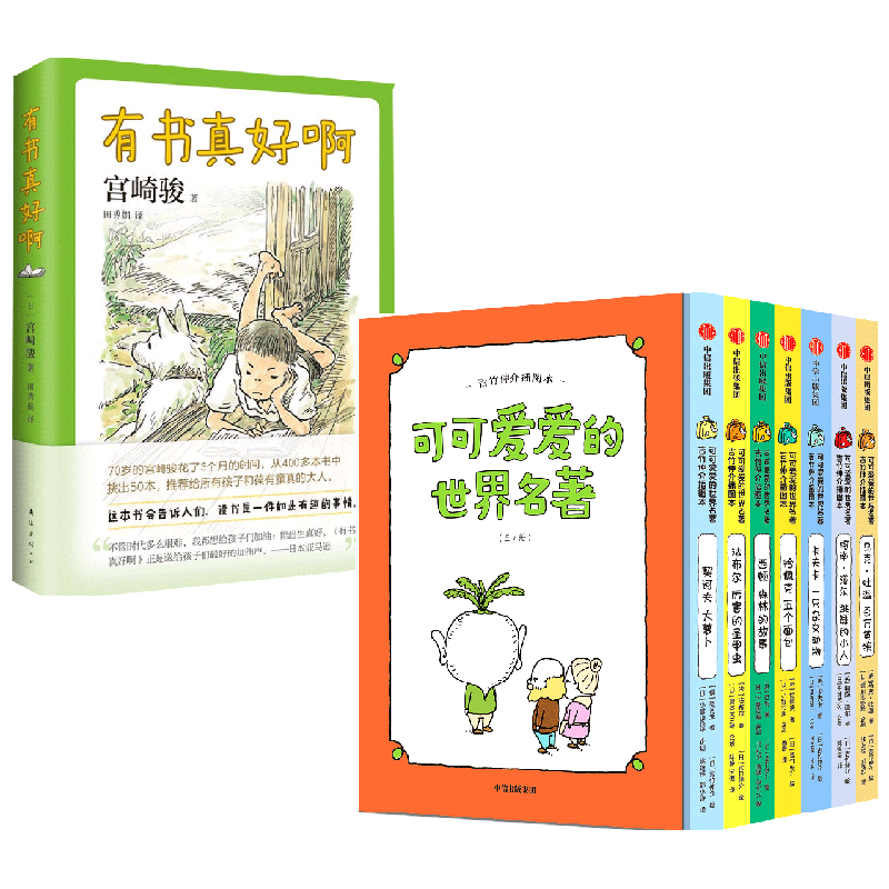 【正版书籍】有书真好啊+可可爱爱的世界名著 吉竹伸介插图本 11-14岁 吉竹伸介 等著 儿童文学