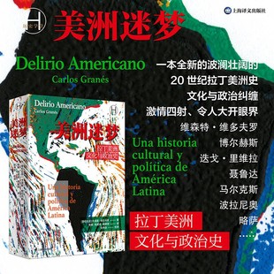 美洲迷梦 拉丁美洲文化与政治史 卡洛斯·格拉内斯 著 历史