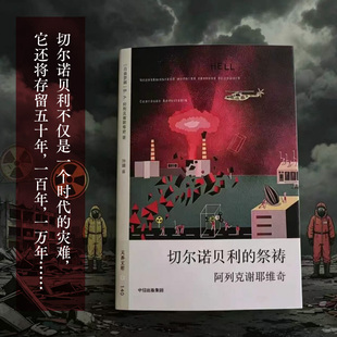 切尔诺贝利的祭祷）（无界文库·第七辑）