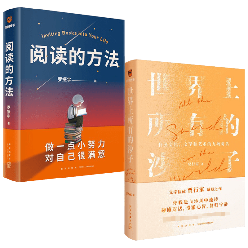 【正版书籍】世界上所有的沙子+阅读的方法 套装2册 贾行家 罗振宇 著 文学