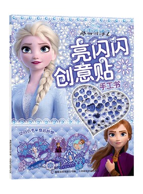 【正版书籍】冰雪奇缘2亮闪闪创意贴手工书 3-6岁 迪士尼美国 著 手工游戏