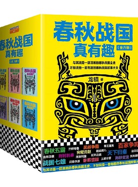 【正版书籍】春秋战国真有趣 全6册 龙镇 著 历史