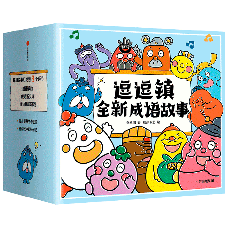 【正版书籍】逗逗镇全新成语故事 3-8岁 段张取艺等著 国学启蒙30个高频成语77个成语典故194个成语延伸3000个常用汉字