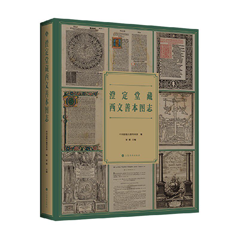 澄定堂藏西文善本图志