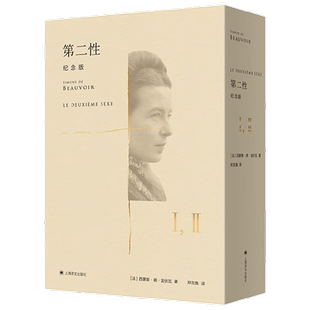 【正版书籍】第二性 纪念版 西蒙娜·德·波伏瓦 著 文学