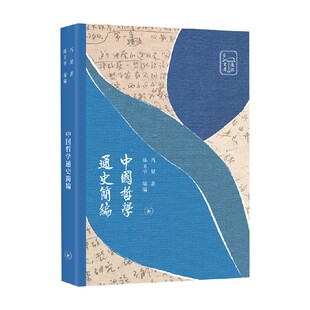 正版 著 书籍 冯契 哲学 中国哲学通史简编