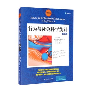 行为与社会科学统计 亚瑟·阿伦 著 大学教材