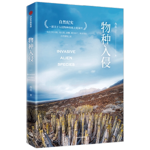 【正版书籍】物种入侵 冉浩 著  一部关于入侵物种的纸上纪录片 一场关于红火蚁 仙人掌 滨蟹 紫茎泽兰 秋英等的自然博物之旅
