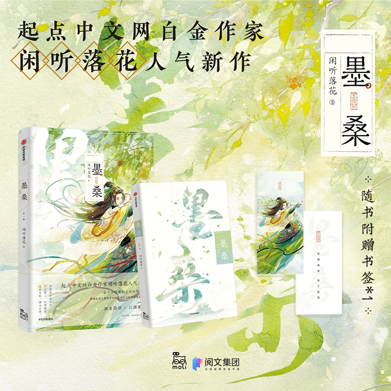 【正版书籍】【赠精美书签】墨桑 闲听落花 著 两款作者印签随机掉落+书签 包邮 起点中文网白金作家女强力作 看女子乱世当家