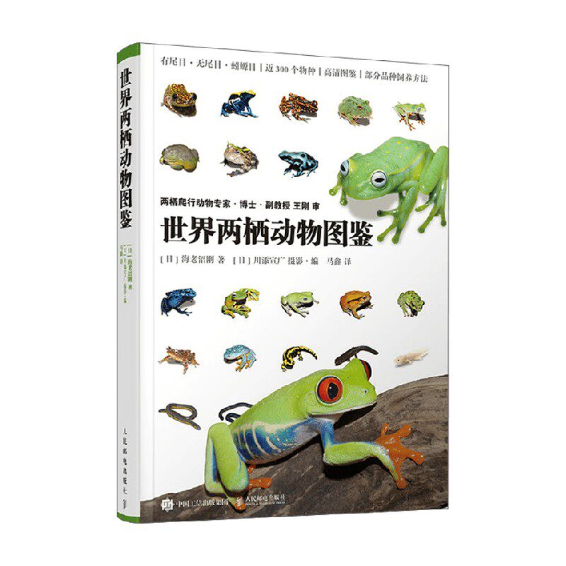 世界两栖动物图鉴 海老沼刚 著 科普读物