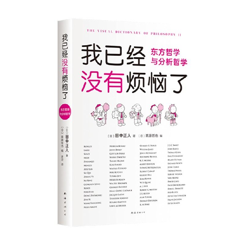 【正版书籍】我已经没有烦恼了 东方哲学与分析哲学 田中正人 著 哲学