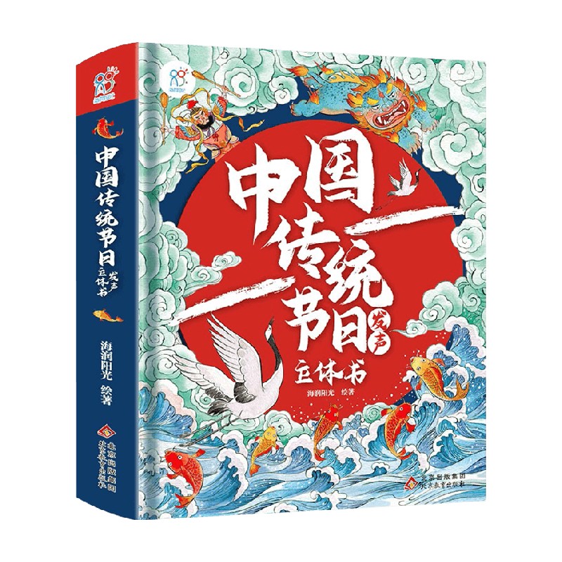 【正版书籍】中国传统节日发声立体书 3-6岁 海润阳光 著 儿童绘本