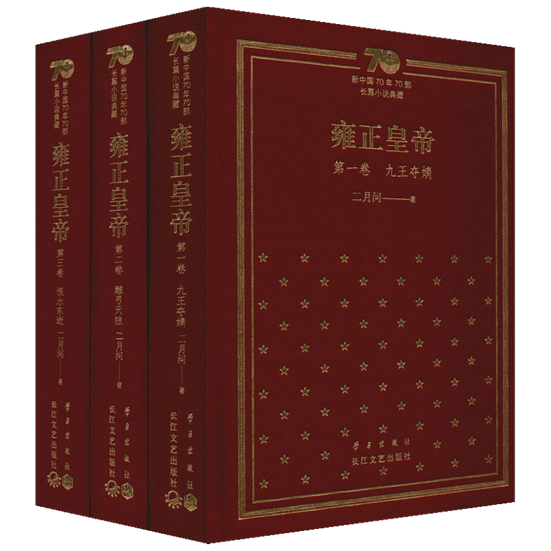 【正版书籍】雍正皇帝 二月河 著 小说