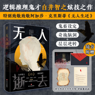 无人逝去 白井智之 著 无人生还 消异形书签 致敬阿加莎·克里斯蒂 悬疑推理小说 赠神秘邀请函
