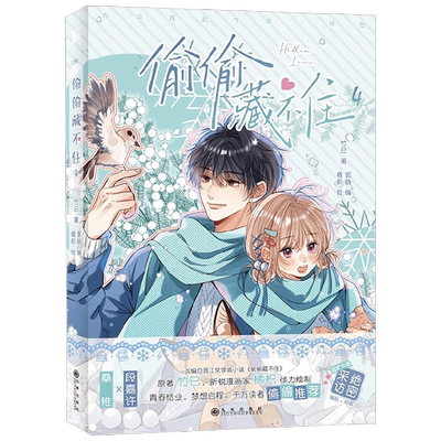 【正版书籍】偷偷藏不住4 实体书漫画单行本 竹已原著小说 橘枳绘 恋爱青春校园暗恋漫画 段嘉许 桑稚