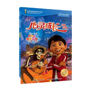 迪士尼心灵成长双语故事 寻梦环游记 著 正版 动漫卡通 国开童媒 书籍 8岁