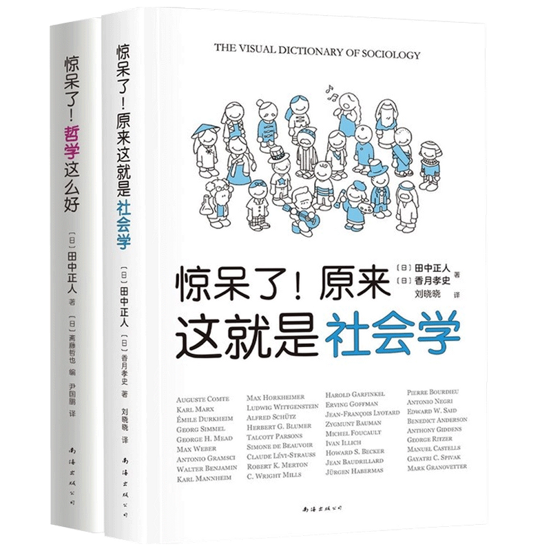 【正版书籍】惊呆了系列套装 哲学社会学超萌百科 田中正人 著 社会学