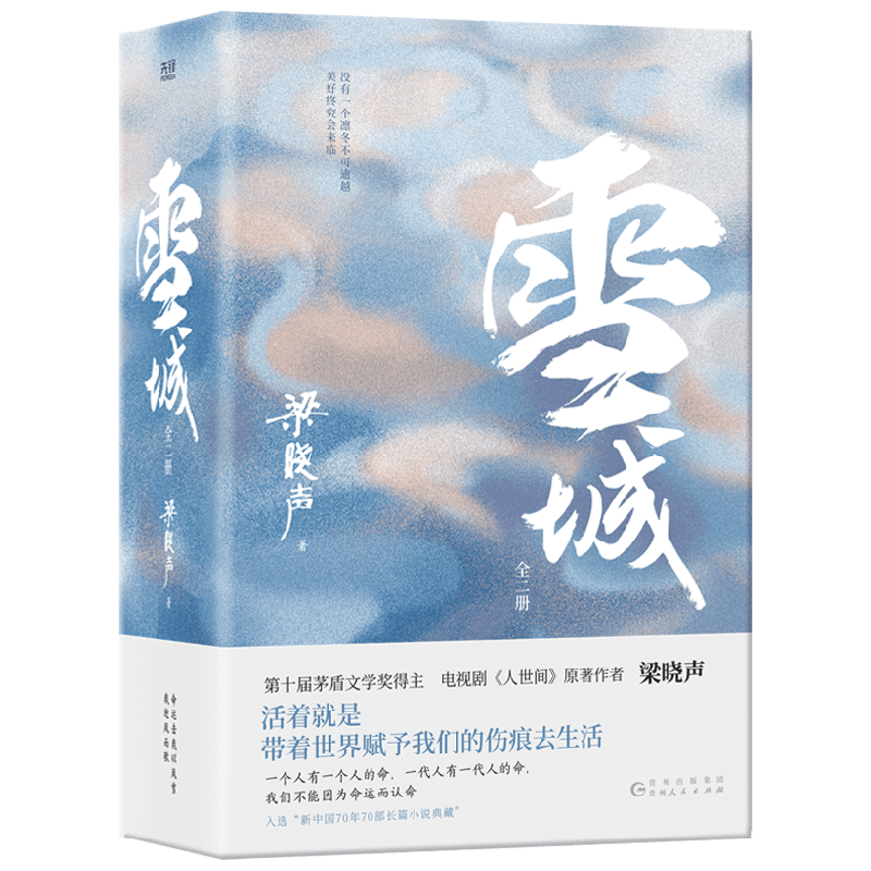 【正版书籍】雪城 全2册 梁晓声 著 小说