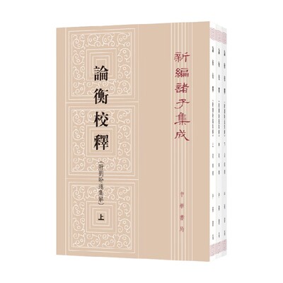 论衡校释新编诸子集成
