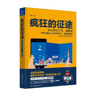 著 疯狂 徐军 移动营销12年 管理 征途