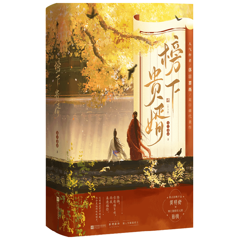 【正版书籍】【赠Q版书签+兄妹同心藏书票+婚书】榜下贵婿 落日蔷薇 著 新增出版番外《嫁人当嫁陆状元》 青春文学