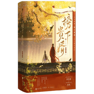 【正版书籍】【赠Q版书签+兄妹同心藏书票+婚书】榜下贵婿 落日蔷薇 著 新增出版番外《嫁人当嫁陆状元》 青春文学
