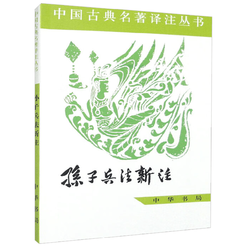 【正版书籍】孙子兵法新注 中国古典名著译注丛书 中国人民解放军军事科学院战争理论研究部《孙子》小组 著 国学古籍
