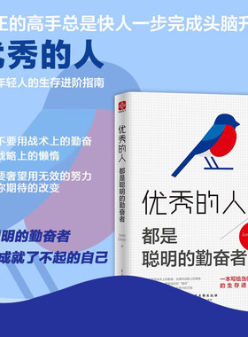 【正版书籍】优秀的人 都是聪明的勤奋者 Juno等 著 励志与成功