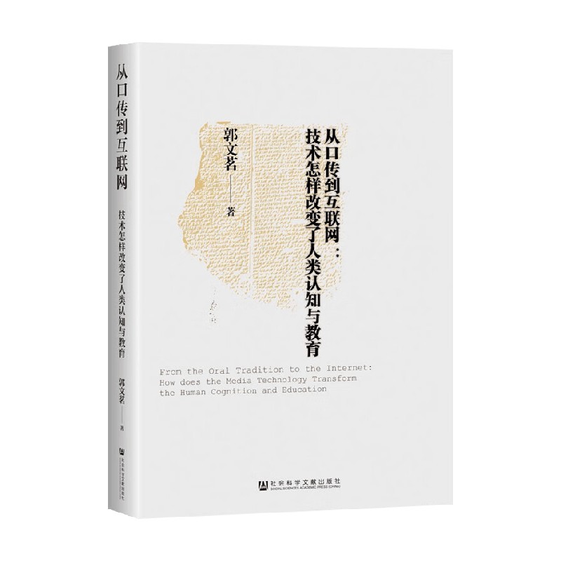 从口传到互联网郭文茗