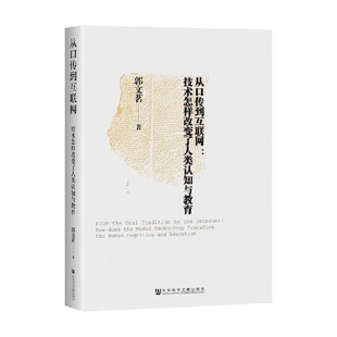 从口传到互联网 技术怎样改变了人类认知与教育 郭文茗 著 社会科学
