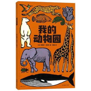 【正版书籍】我的动物园 2-5岁 若埃尔·若利韦 著 科普百科