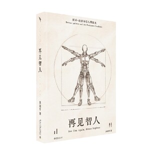 再见智人 技术 政治与后人类境况 吴冠军 著 哲学
