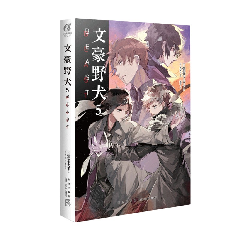 【正版书籍】文豪野犬 5 BEAST 朝雾卡夫卡 著 动漫