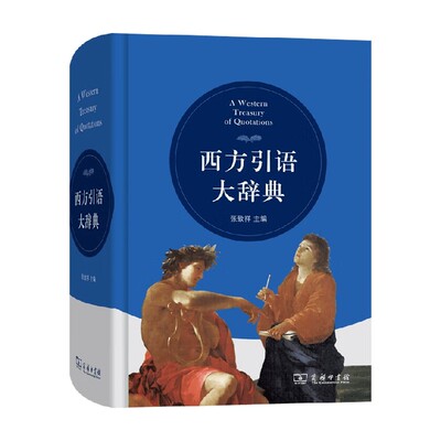 西方引语大辞典张致祥