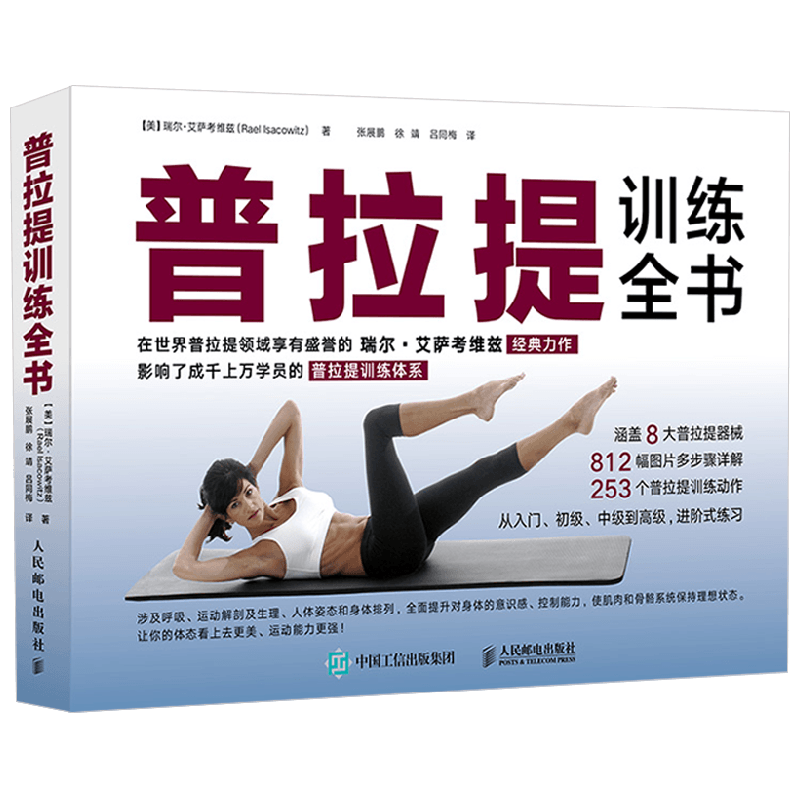 普拉提训练全书养生保健