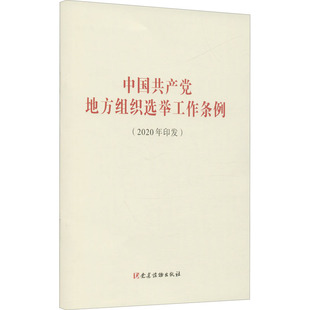 编 社 党建读物出版 中国共产党地方组织选举工作条例 政治理论 2020年印发 wxfx
