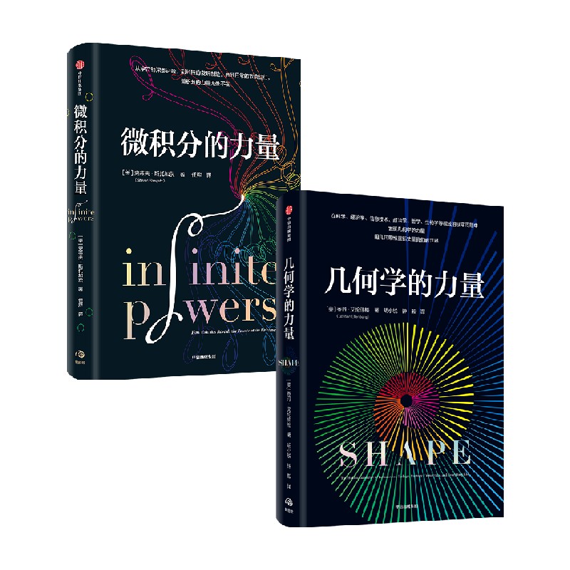 【正版书籍】微积分的力量+几何学的力量 套装2册 史蒂夫·斯托加茨 著 经济
