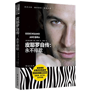 【正版书籍】皮耶罗自传 永不停歇 亚历山德罗·德尔·皮耶罗 著 忠诚优雅的斑马王子 永不停歇的黑白战士 传记