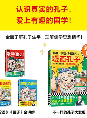 【正版书籍】樊登漫画孔孟全集 全4册 7-14岁 樊登·樊登读书团队 著 历史国学