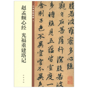 【正版书籍】赵孟頫心经 光福重建塔记 中华碑帖精粹 中华书局编辑部 著 书法
