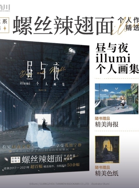 【正版书籍】昼与夜 illumi个人画集 Illumi 著 动漫