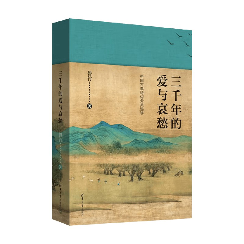 三千年的爱与哀愁鲁竹