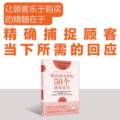 提高成交率的50个销售技巧